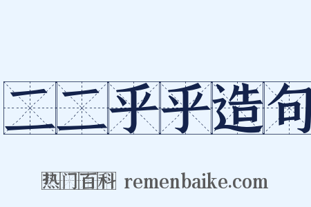 二二乎乎造句是什么意思的图片